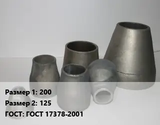 Переход стальной 200х125 ГОСТ: ГОСТ 17378-2001
